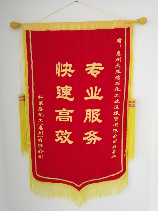 科莱恩化工（惠州）有限公司赠锦旗“快速高效、专业服务”  （科莱恩化工（惠州）有限公司颁发） 
