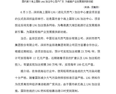 国内首个海上国际LNG加注中心落户广东 为船舶产业发展提供新动能